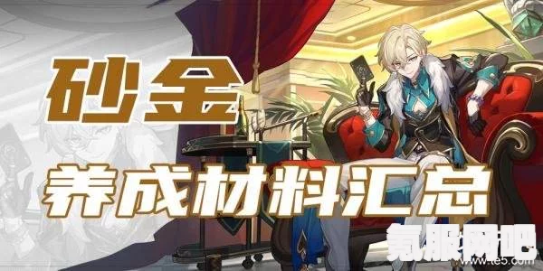 崩坏星穹铁道砂金突破材料一览，砂金突破材料详解与常见问题解答
