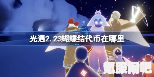光遇2.21同心节蝴蝶结代币攻略，全面解析代币收集地点与策略