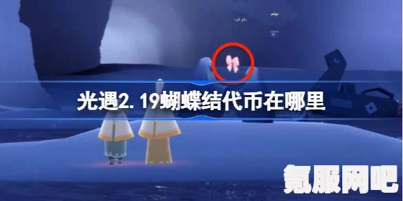 光遇2.21同心节蝴蝶结代币攻略，全面解析代币收集地点与策略