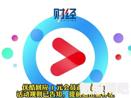 优酷回应1元会员退费争议始末