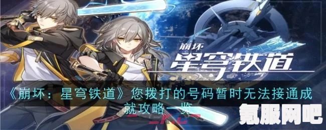 崩坏星穹铁道，您拨打的号码暂时无法接通解决方法与攻略问答