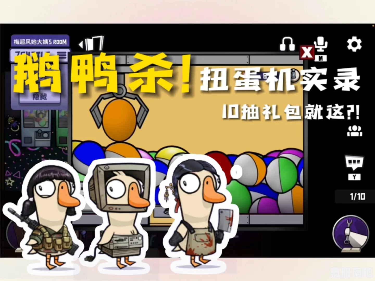 鹅鸭杀扭蛋机货币获取攻略，轻松玩转扭蛋机，获取丰厚奖励！