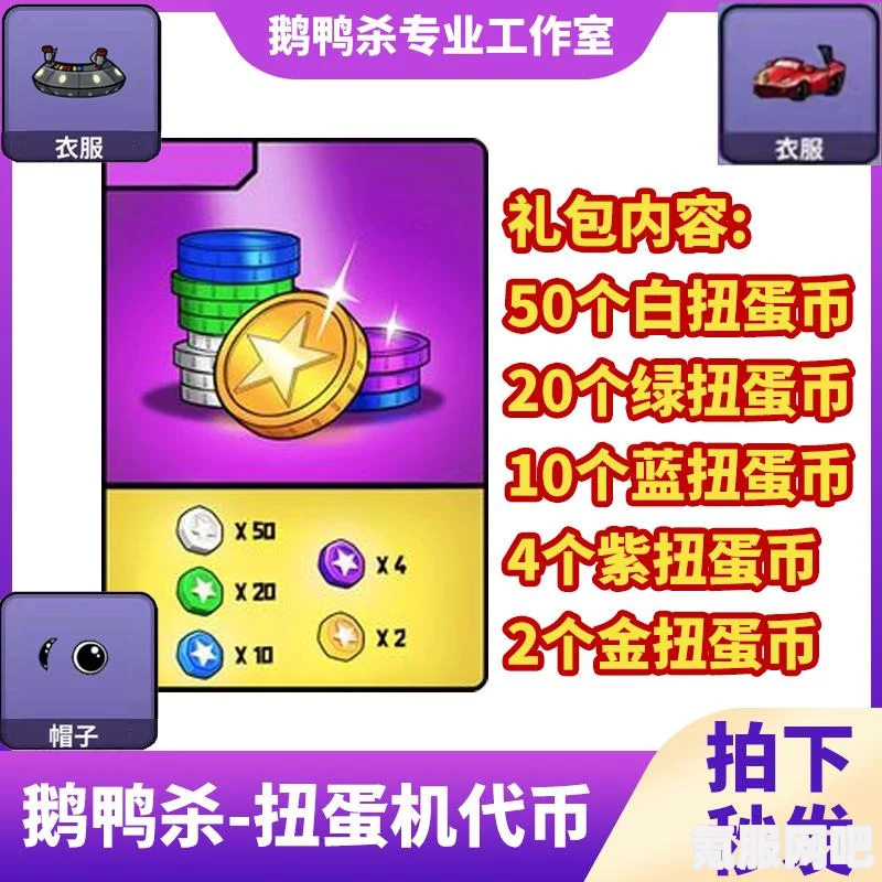 鹅鸭杀扭蛋机货币获取攻略，轻松玩转扭蛋机，获取丰厚奖励！