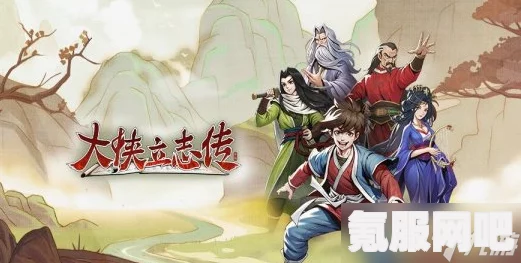 大侠立志传先天属性提升攻略，全面解析如何提升角色基础能力