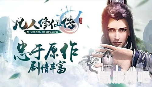 凡人修仙传第28集在线观看指南及观看平台问答