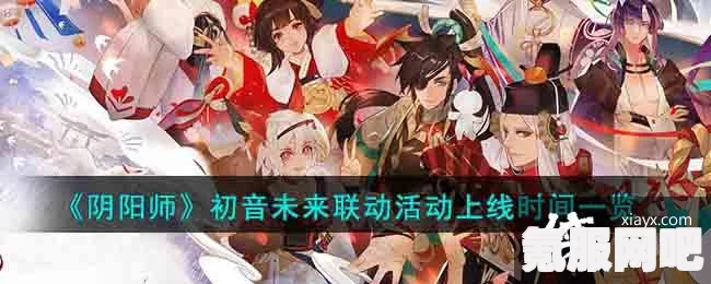 阴阳师初音未来联动活动开启时间解析