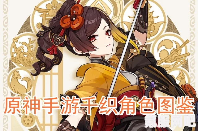 原神千织机制深度推测与人物设定全面介绍