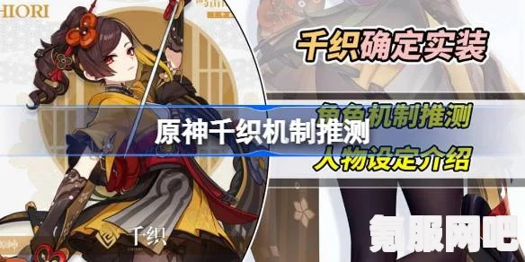 原神千织机制深度推测与人物设定全面介绍