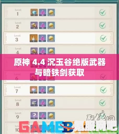 原神4.4版本沉玉谷绝版武器获取攻略及暗铁剑获取指南