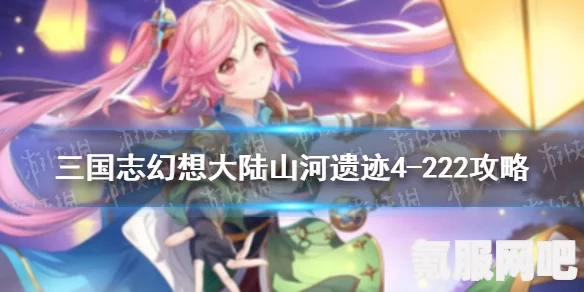 三国志幻想大陆，山河社稷攻略大全