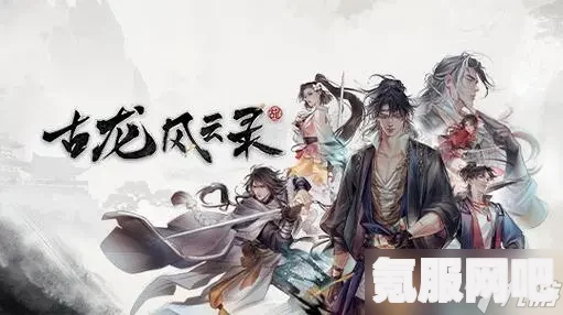 古龙风云录，快活林任务攻略与成就指南