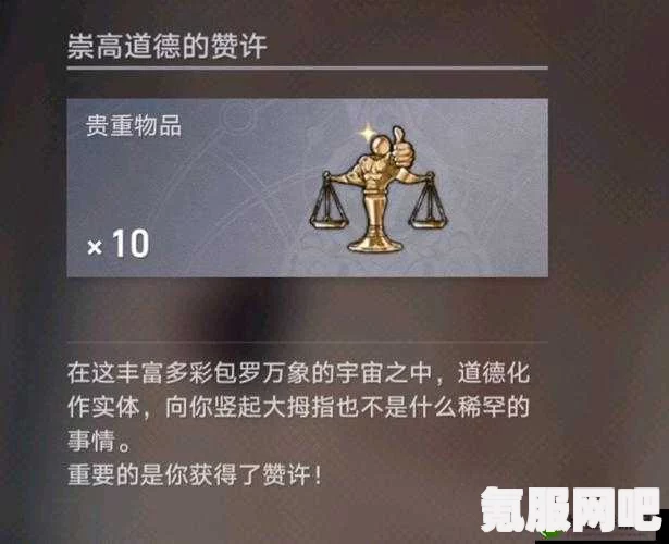 崩坏星穹铁道，崇高的道德赞许获取攻略及常见问题解答